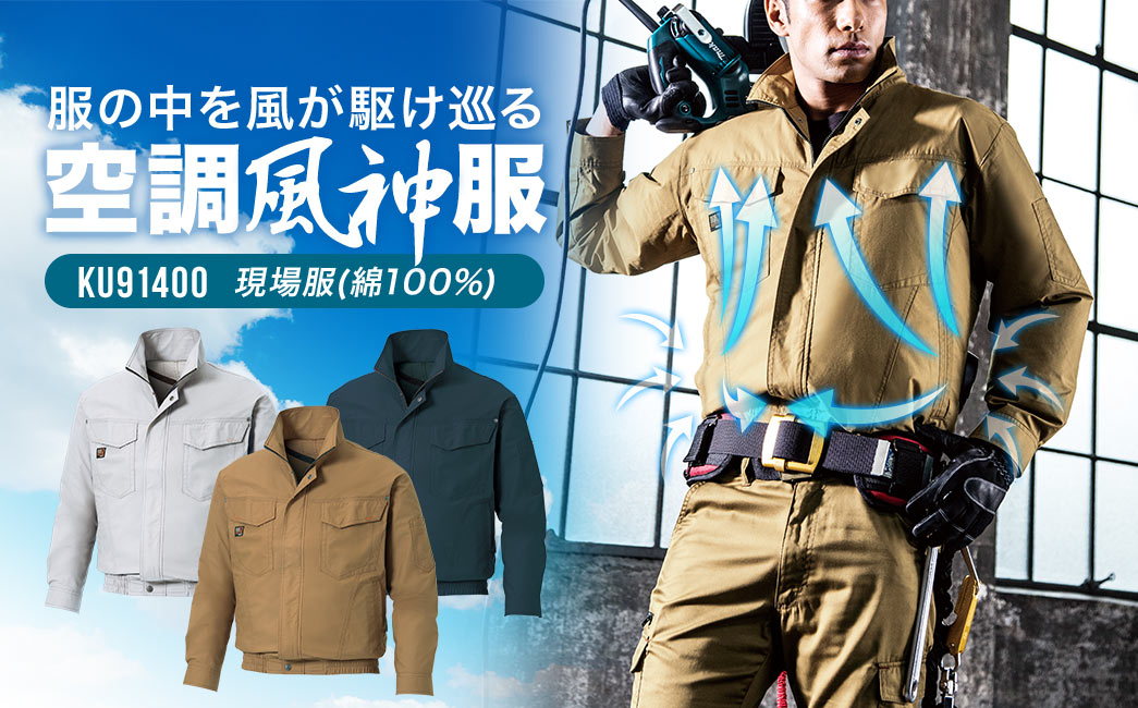 空調服（サンエス製・長袖ワークブルゾン・綿100%） KU91400の販売商品 | 通販ならサンワダイレクト