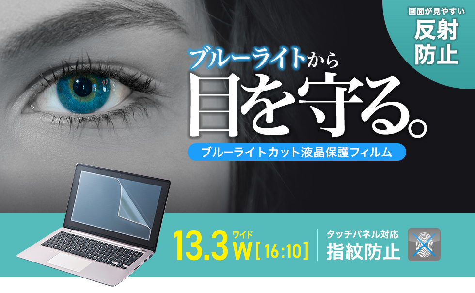 13.3�^���C�h�i16:10�j�Ή��u���[���C�g�J�b�g�t���ی�w�䔽�˖h�~�t�B�����B