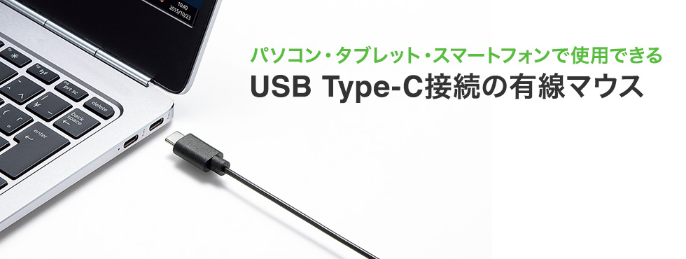 パソコン・タブレット・スマートフォンで使用できる　USB Type-C接続の有線マウス