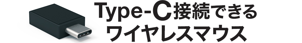 Type-C接続できるワイヤレスマウス