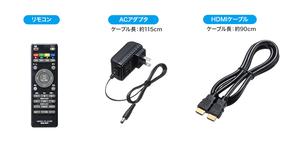 リモコン ACアダプタ HDMIケーブル