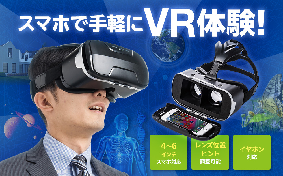 VRゴーグル(3D・焦点距離調節可能タイプ・4～6インチスマホ対応)MED-VRG2の販売商品 | 通販ならサンワダイレクト