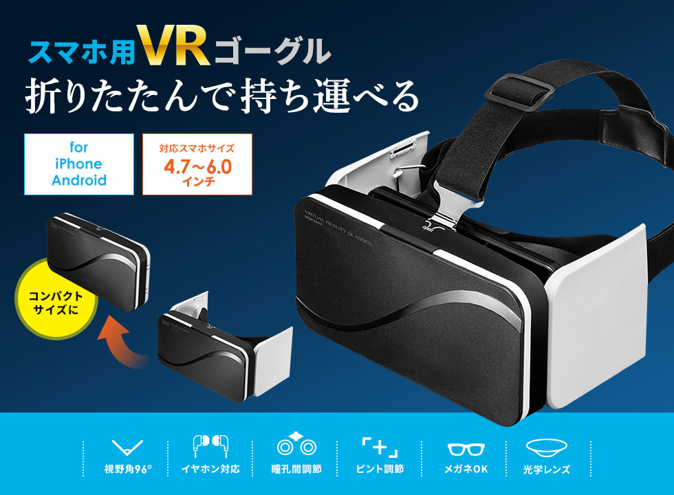 Vrゴーグル 3d 折りたたみ コンパクト 4 7 6インチ メガネ対応 Med Vrg5の販売商品 通販ならサンワダイレクト