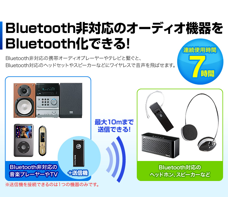 Bluetooth非対応のオーディオ機器をBluetooth化できる