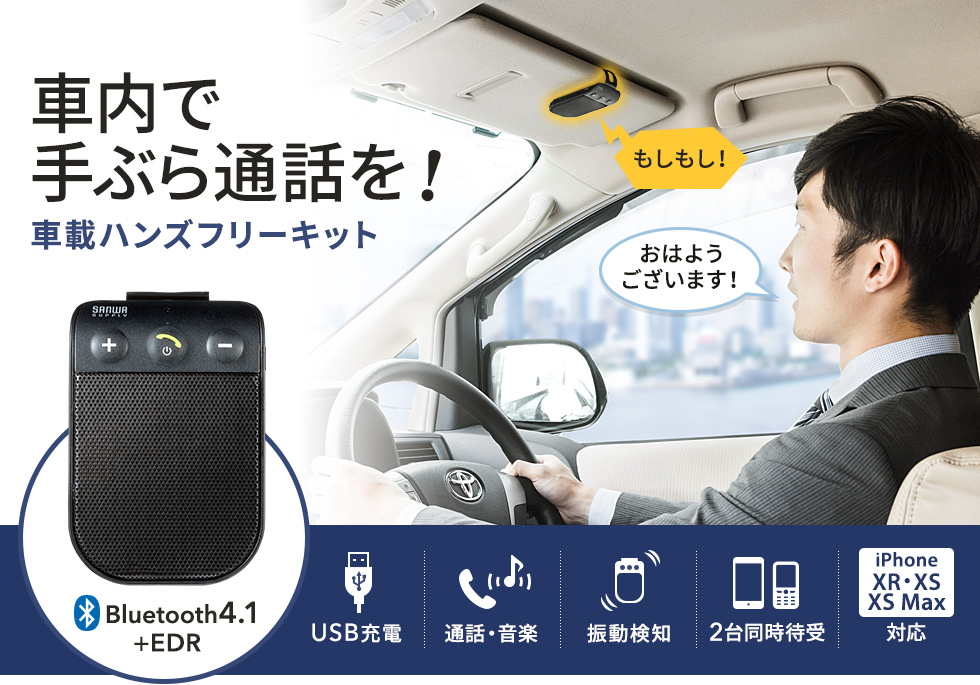 Bluetoothハンズフリーカーキットmm Btcar2の販売商品 通販ならサンワダイレクト