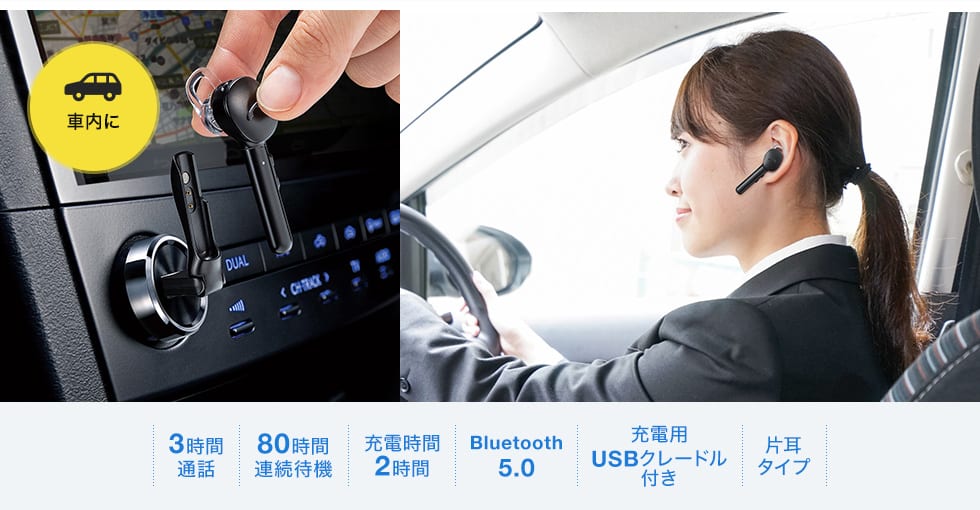 車内に 3時間通話 80時間連続待機 充電時間2時間 Bluetooth5.0 充電用USBクレードル付き 片耳タイプ