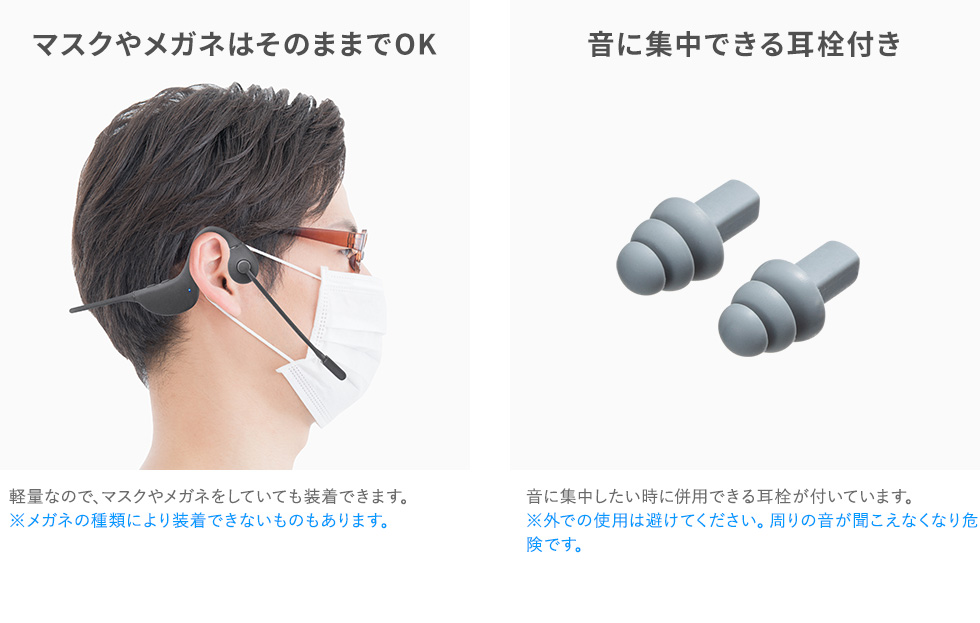 マスクやメガネはそのままでOK 音に集中できる耳栓付き