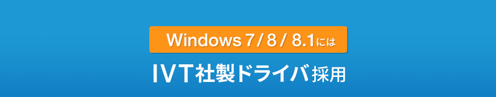 Windows 7 / 8 / 8.1には IVT社製ドライバ採用