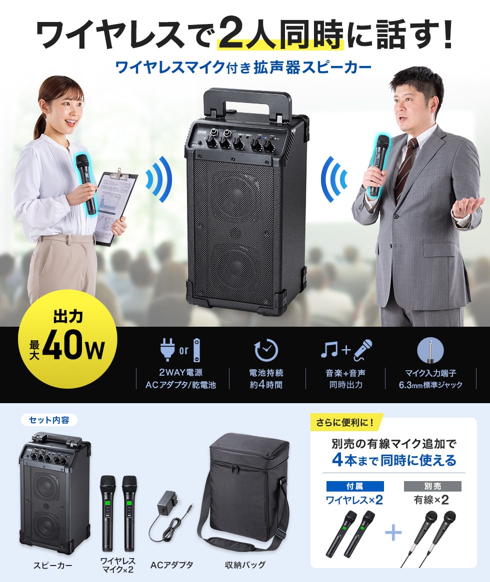 �ő�40W�o�͂̊g����X�s�[�J�[�I���C�����X�}�C�N2�{�Ή��ŉ�c��C�x���g�ɍœK�BAC�A�_�v�^�E���d�r���Ή��A��^�n���h�������[�o�b�O�t���B