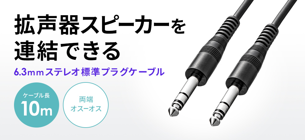 6.3mm�X�e���I�W���v���O�ɑΉ��������[�I�X-�I�X�d�l�̃I�[�f�B�I�P�[�u���B10m�B