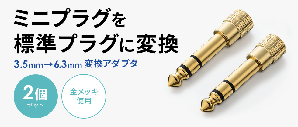 3.5mm�X�e���I�~�j�v���O��6.3mm�X�e���I�W���v���O�ɕϊ��ł���A�_�v�^�B2�Z�b�g�B