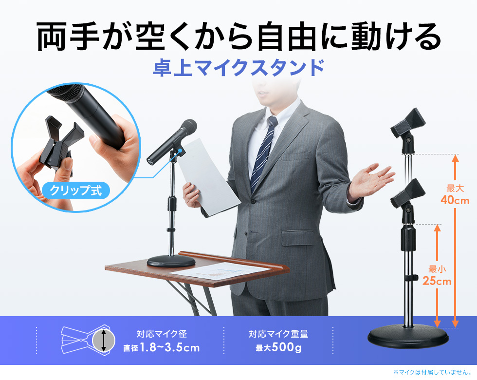 250�`400mm�܂ł̍����������\�ȑ��}�C�N�X�^���h�B