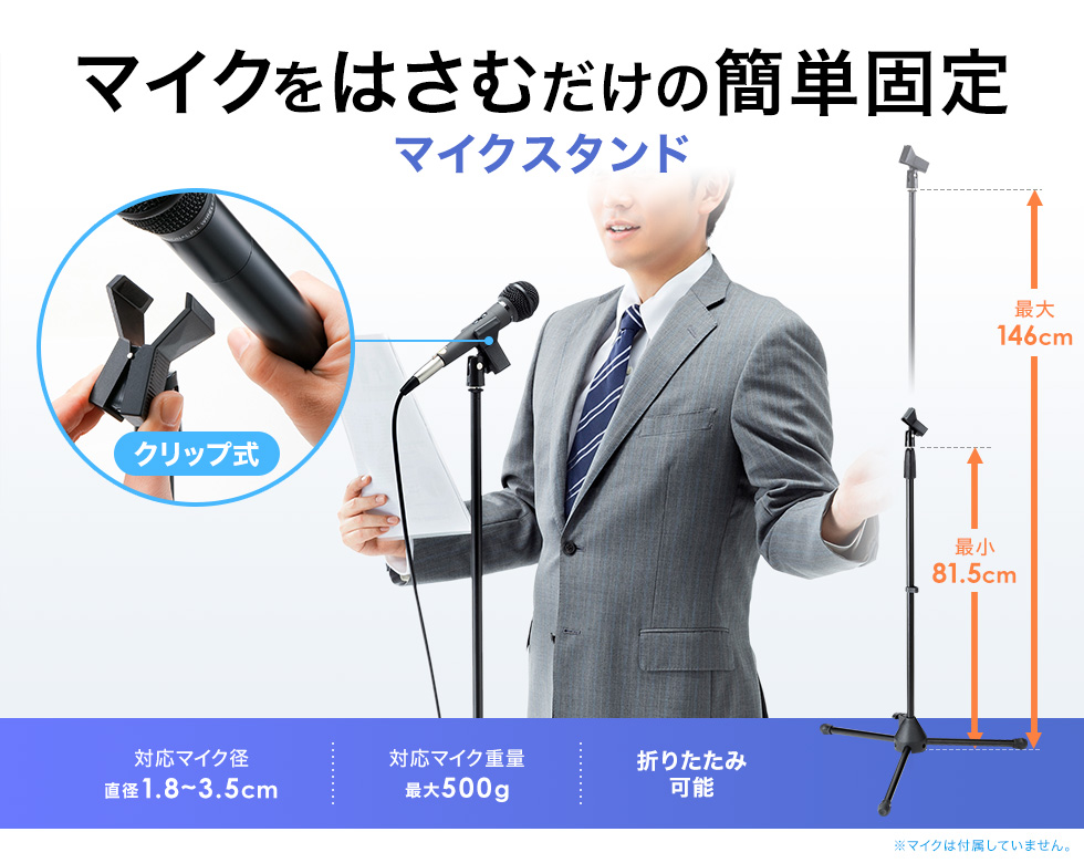 815�`1460mm�܂ł̍����������\�ȃN���b�v�Œ莮�}�C�N�X�^���h�B