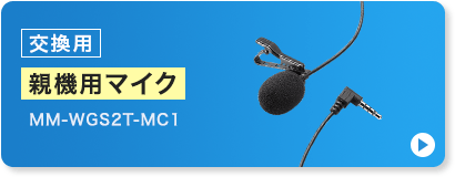 交換用 親機用マイク MM-WGS2T-MC1