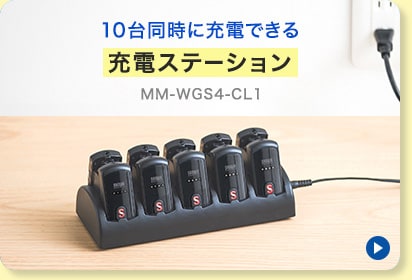 10台同時に充電できる充電ステーション MM-WGS4-CL1