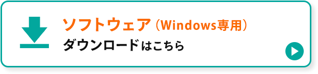 ソフトウェア(Windows専用) ダウンロードはこちら