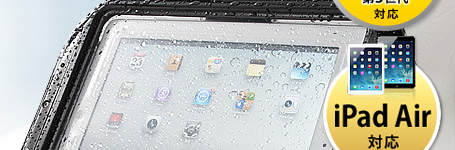 水や汚れ、衝撃をきにせずiPadを自由に使う　iPad防水ケース（スタンド付き）