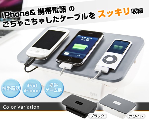 携帯電話 Iphone Ipod用ケーブル収納ボックス ホワイト Pda Stn4wの販売商品 通販ならサンワダイレクト