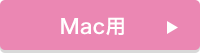 Mac用
