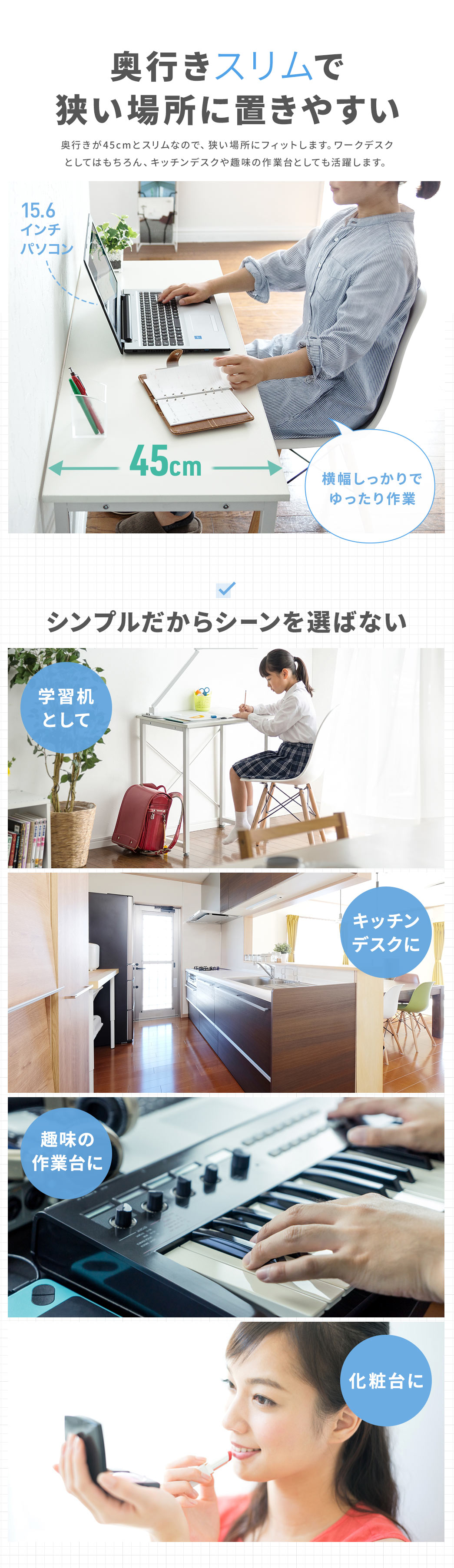 奥行き45cmスリムデザイン