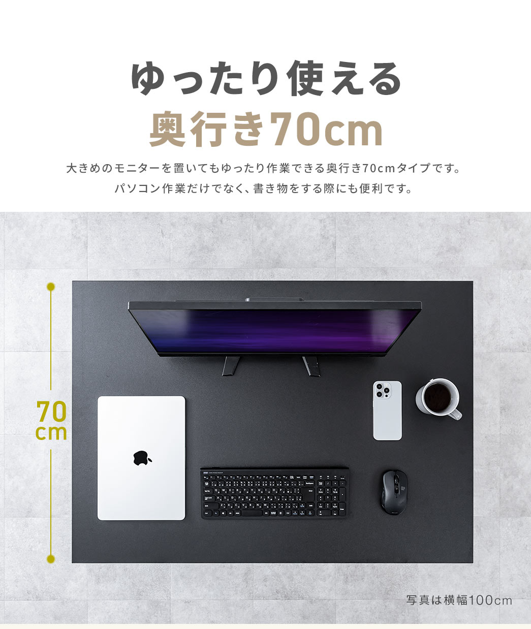 奥行き70cmゆったり使えるデザイン