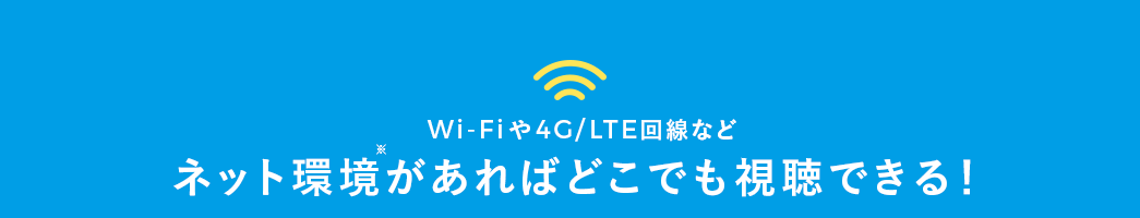 Wi-Fi4G/LTEȂ lbg΂ǂłł
