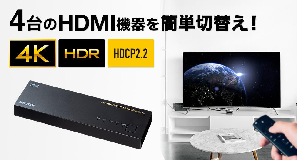 HDMI切替器 4入力 1出力 4K/60Hz HDR HDCP2.2対応 自動/手動切り替え 