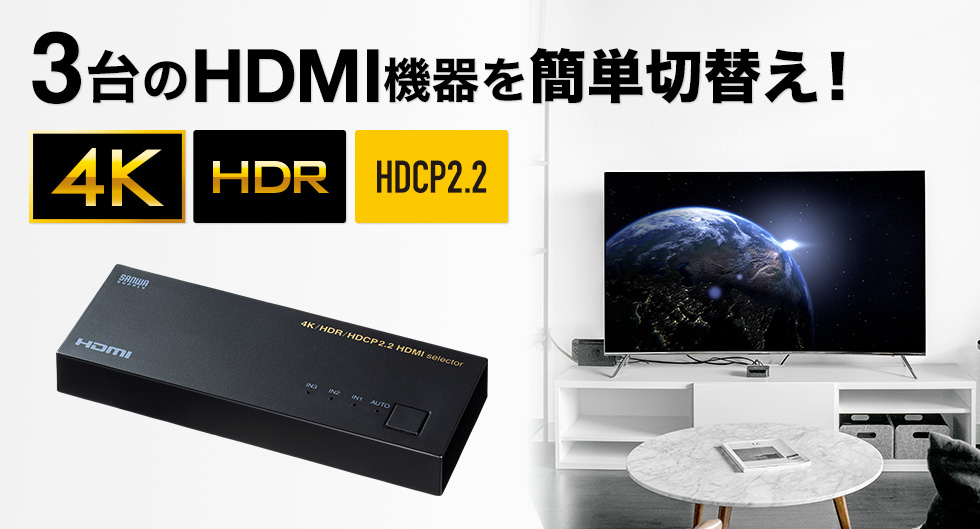 3HDMI@ȒP؂ւ 4K HDR HDCP2.2