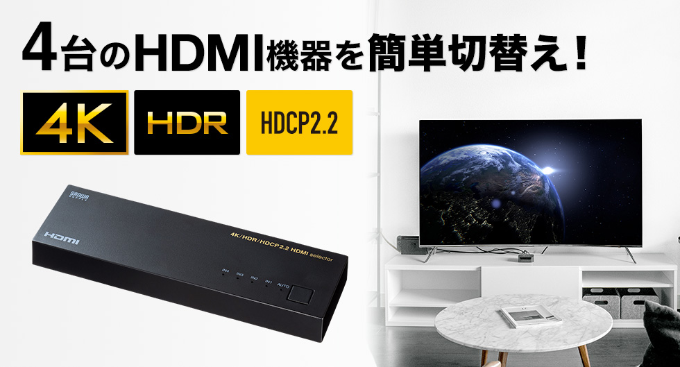 4HDMI@ȒP؂ւ 4K HDR HDCP2.2