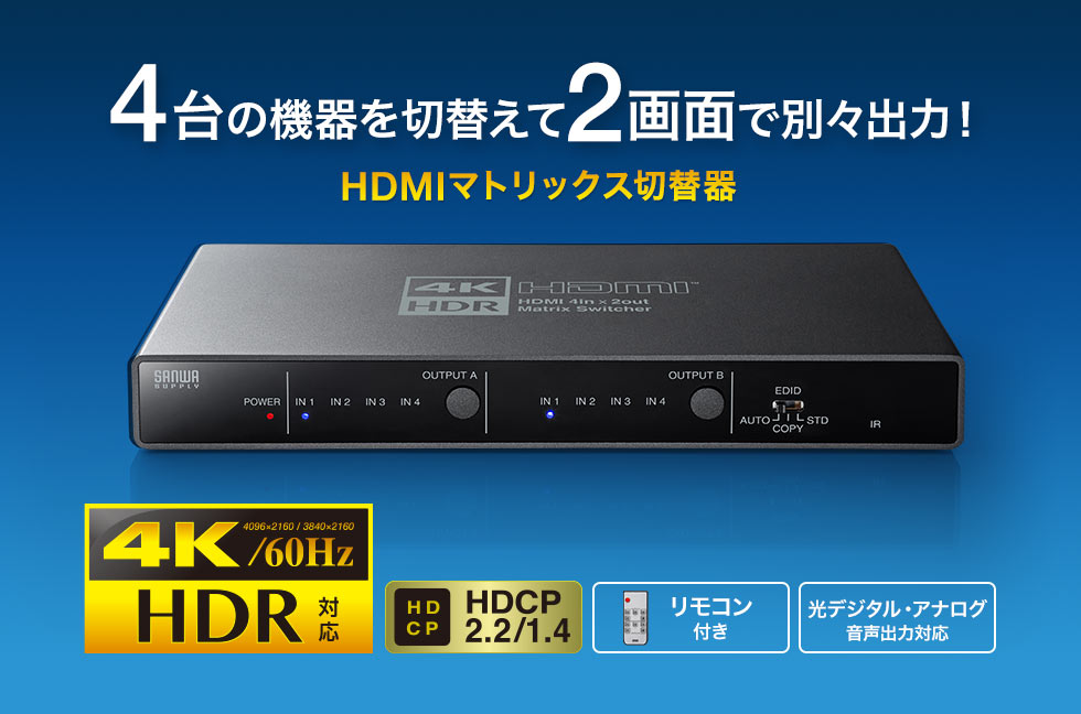 4K・HDR・光デジタル出力付きHDMIマトリックス切替器（4入力・2出力 