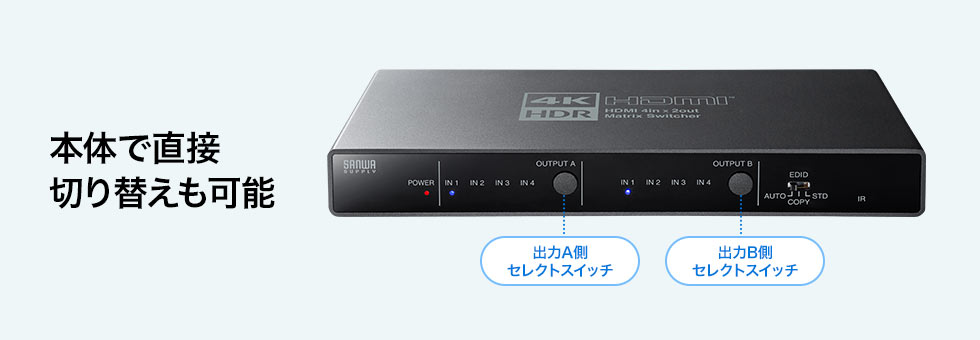 4K・HDR・光デジタル出力付きHDMIマトリックス切替器（4入力・2出力） SW-HDR42H