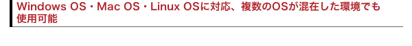 Windows OSEMac OSELinux OSɑΉAOS݂łgp\
