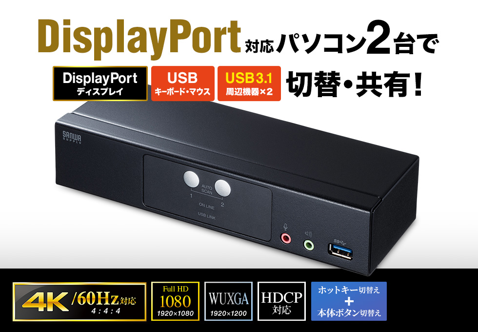 DisplayPort対応パソコン2台で DisplayPortディスプレイ USBキーボード・マウス USB3.1周辺機器×2切替・共有！ 4K 60Hz対応 FullHD WUXGA HDCP対応 ホットキー切替え＋本体ボタン切替え