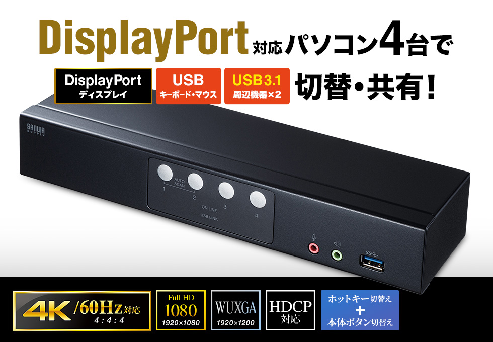 DisplayPort対応パソコン自動切替器(4:1) SW-KVM4HDPUの販売商品 |通販 