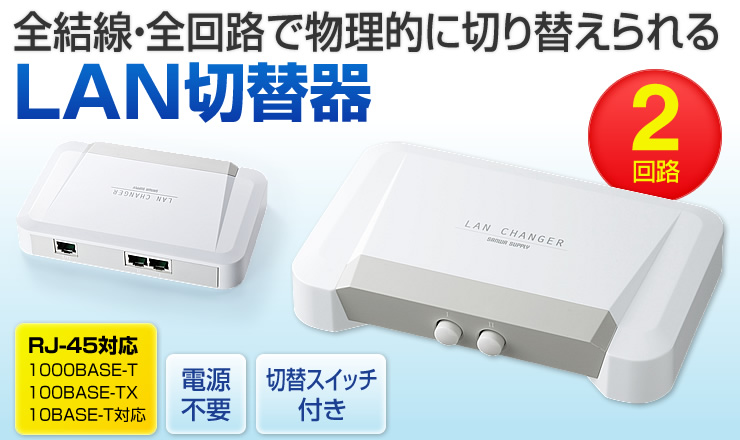 1609円 新色追加 サンワサプライ LAN切替器 2回路 SW-LAN21
