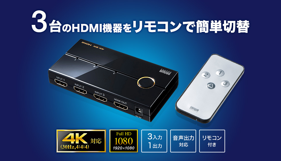 3台のHDMI機器をリモコンで簡単切替