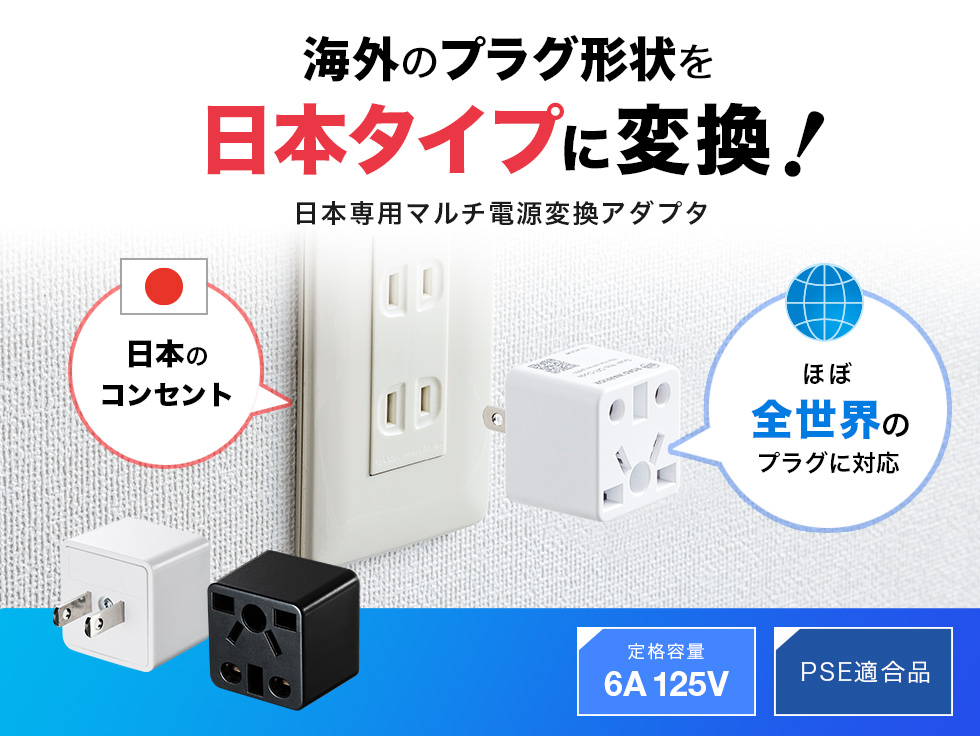 日本 電源変換 アダプタ TR-AD5BKの販売商品 |通販ならサンワダイレクト