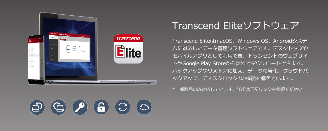 Transcend Eliteソフトウェア