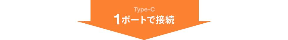 Type-C　1ポートで接続