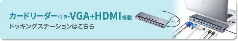 SDスロット付き・VGA+HDMI搭載 ドッキングステーションはこちら