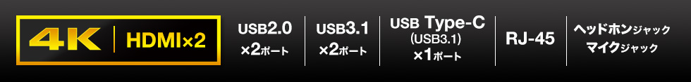 4K USB2.0 USB3.1 USB type-c RJ-45 ヘッドホン マイク