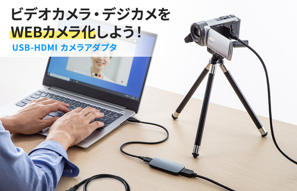 ビデオカメラ・デジカメをWEBカメラ化しよう！ USB-HDMI カメラアダプタ