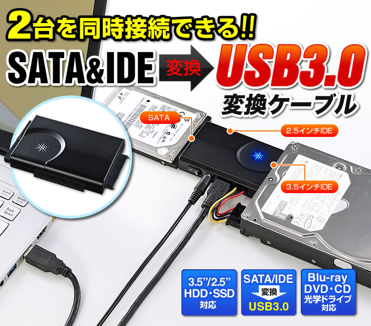 IDE/SATA変換ケーブル USB3.0 USB-CVIDE6の販売商品 |通販ならサンワダイレクト