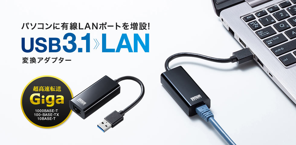 パソコンに有線LANポートを増設 USB3.1 LAN 変換アダプター