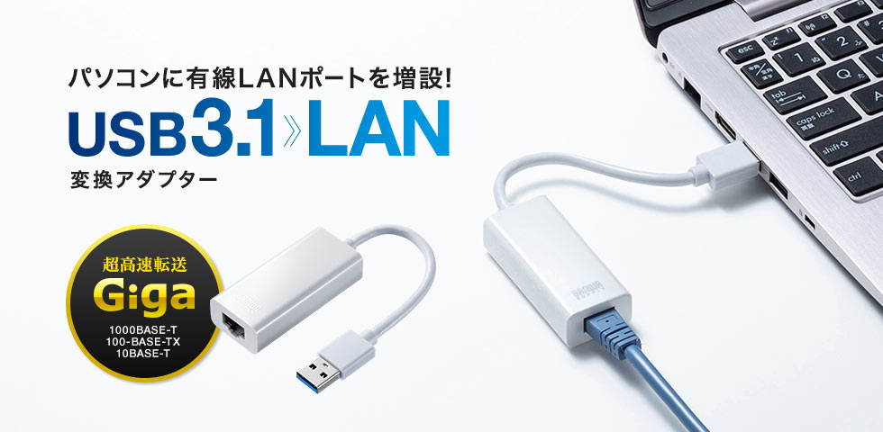 LANアダプタ(USB3.1-有線LAN変換・ギガビット・ホワイト) USB-CVLAN1W 