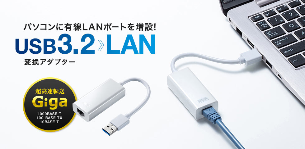 パソコンに有線LANポートを増設 USB3.2 LAN 変換アダプター