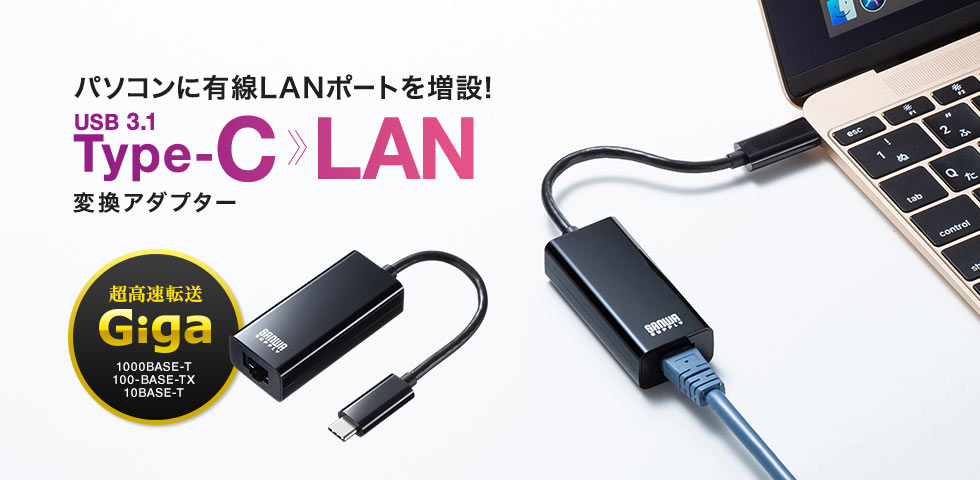パソコンに有線LANポートを増設 USB 3.1 Type-C LAN 変換アダプター