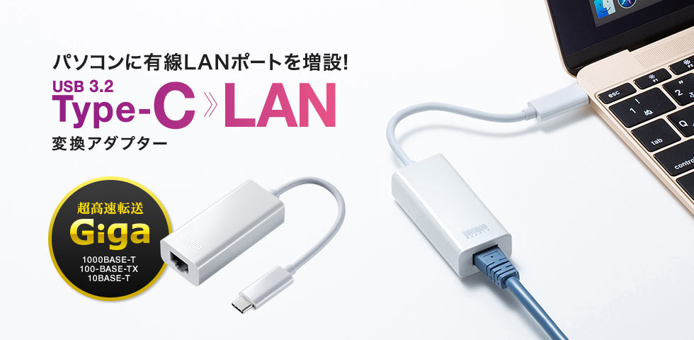 パソコンに有線LANポートを増設 USB 3.2 Type-C LAN 変換アダプター