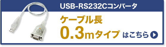 USB-RS232Cコンバータ　ケーブル用 0.3m USB-CVRS9H