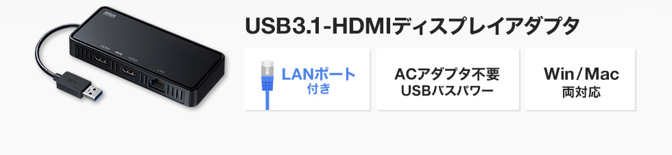 USB3.1 - HDMIディスプレイアダプタ